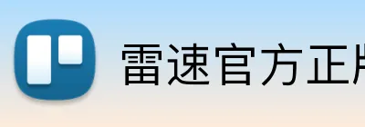雷速官方正版官网入口 Logo