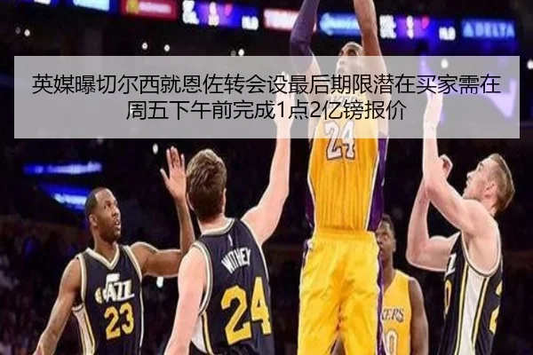 英媒曝切尔西就恩佐转会设最后期限潜在买家需在周五下午前完成1点2亿镑报价